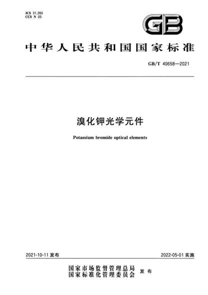 GB/T 40658-2021溴化鉀光學(xué)元件Potassium bromide optical elements