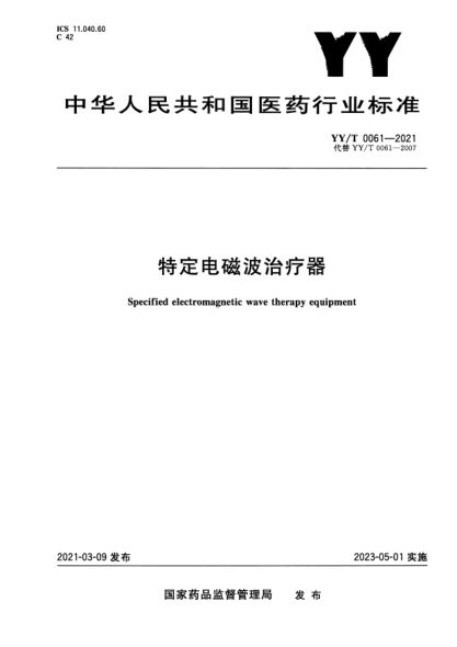 YY/T 0061-2021特定電磁波治療器Specified electromagnetic wave therapy equipment