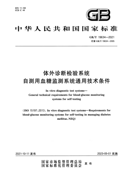 GB/T 19634-2021體外診斷檢驗系統 自測用血糖監測系統通用技術(shù)條件In vitro diagnostic test systems. General technical requirements for blood-glucose monitoring systems for self-testing