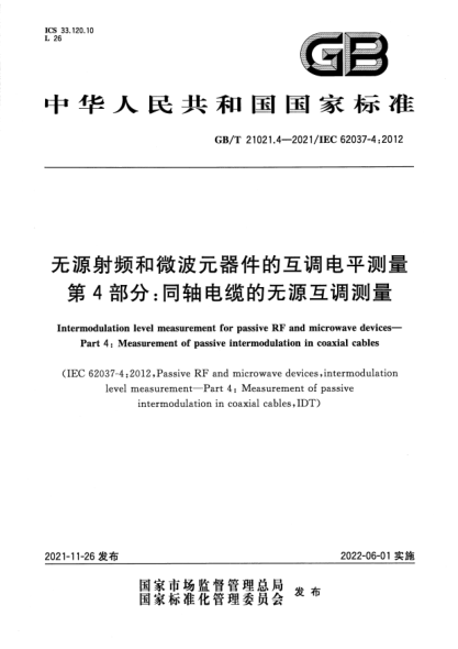 GB/T 21021.4-2021無(wú)源射頻和微波元器件的互調電平測量 第4部分:同軸電纜的無(wú)源互調測量Intermodulation level measurement for passive RF and microwave devices. Part 4: Measurement of passive intermodulation in coaxial cables
