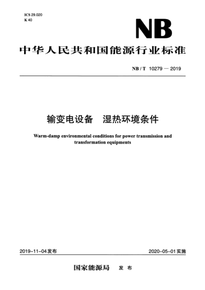 NB/T 10279-2019輸變電設備 濕熱環(huán)境條件Warm-damp environmental conditions for power transmission and transformation equipments