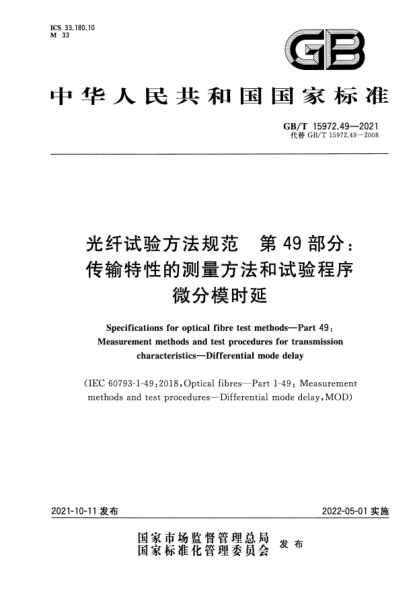 GB/T 15972.49-2021光纖試驗方法規范 第49部分:傳輸特性的測量方法和試驗程序 微分模時(shí)延Specifications for optical fibre test methods. Part 49: Measurement methods and test procedures for transmission characteristics. Differential mode delay