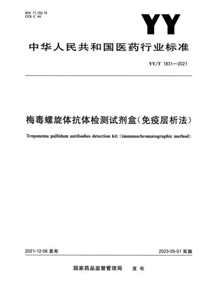 YY/T 1831-2021梅毒螺旋體抗體檢測試劑盒(免疫層析法)