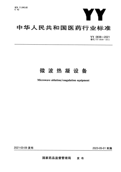 YY 0838-2021微波熱凝設備Microwave ablation/coagulation equipment