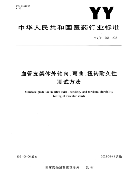 YY/T 1764-2021血管支架體外軸向、彎曲、扭轉耐久性測試方法