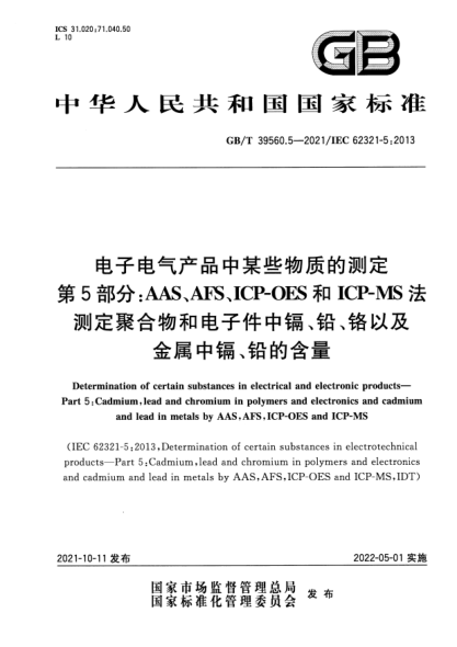 GB/T 39560.5-2021電子電氣產(chǎn)品中某些物質(zhì)的測定 第5部分： AAS、AFS、ICP-OES和ICP-MS法測定聚合物和電子件中鎘、鉛、鉻以及金屬中鎘、鉛的含量Determination of certain substances in electrical and electronic products. Part 5: Cadmium，lead and chromium in polymers and electronics and cadmium and lead in metals