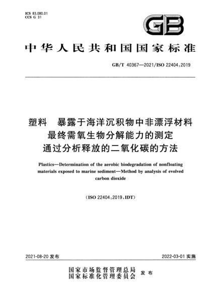 GB/T 40367-2021塑料 暴露于海洋沉積物中非漂浮材料最終需氧生物分解能力的測定 通過(guò)分析釋放的二氧化碳的方法Plastics. Determination of the aerobic biodegradation of nonfloating materials exposed to marine sediment. Method by analysis of evolved carbon dioxide