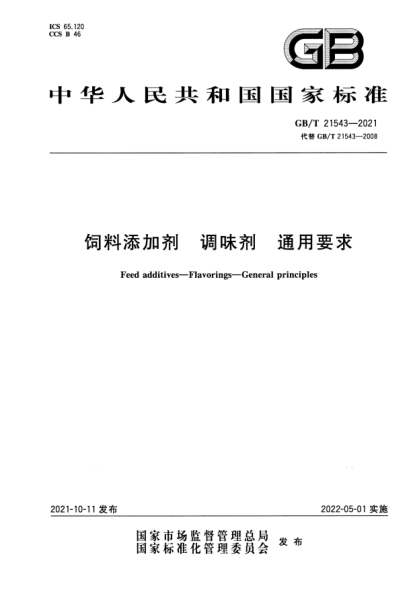 GB/T 21543-2021飼料添加劑 調味劑 通用要求Feed additives. Flavorings. General principles
