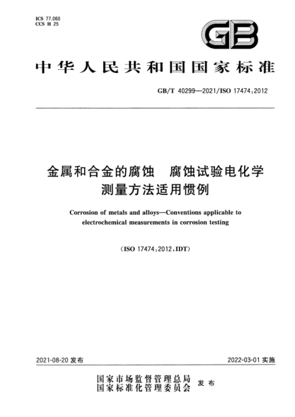 GB/T 40299-2021金屬和合金的腐蝕 腐蝕試驗電化學(xué)測量方法適用慣例Corrosion of metals and alloys. Conventions applicable to electrochemical measurements in corrosion testing