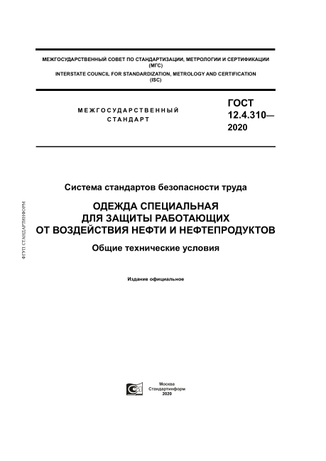GOST 12.4.310-2020Occupational Safety Standards System. Special Clothing To Protect From Oil And Oil Products. General Specifications