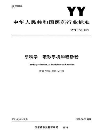 YY/T 1755-2021牙科學(xué) 噴砂手機和噴砂粉Dentistry. Powder jet handpieces and powders
