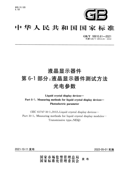 GB/T 18910.61-2021液晶顯示器件 第6-1部分:液晶顯示器件測試方法 光電參數Liquid crystal display devices. Part 6-1: Measuring methods for liquid crystal display devices. Photoelectric parameter
