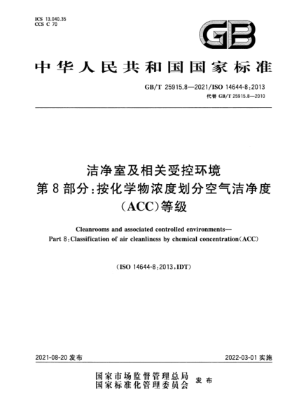 GB/T 25915.8-2021潔凈室及相關(guān)受控環(huán)境 第8部分:按化學(xué)物濃度劃分空氣潔凈度(ACC)等級Cleanrooms and associated controlled environments. Part 8: Classification of air cleanliness by chemical concentration (ACC)