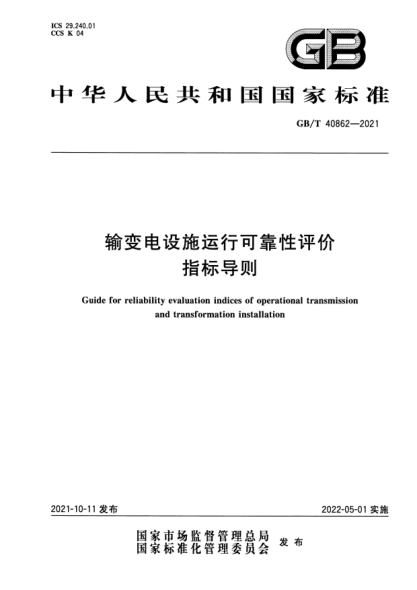 GB/T 40862-2021輸變電設施運行可靠性評價(jià)指標導則Guide for reliability evaluation indices of operational transmission and transformation installation