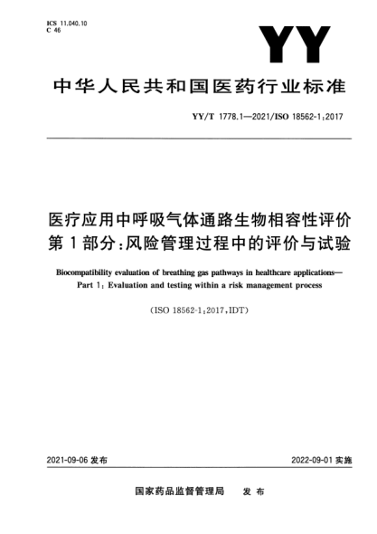 YY/T 1778.1-2021醫療應用中呼吸氣體通路生物相容性評價(jià) 第1部分:風(fēng)險管理過(guò)程中的評價(jià)與試驗