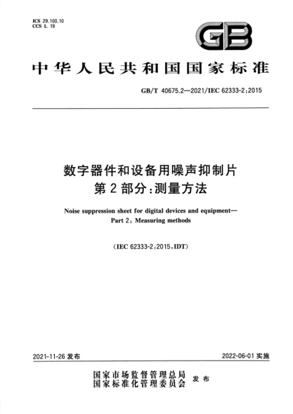 GB/T 40675.2-2021數字器件和設備用噪聲抑制片 第2部分:測量方法Noise suppression sheet for digital devices and equipment. Part 2: Measuring methods