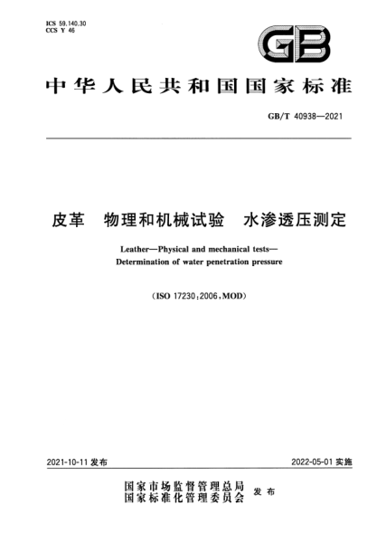 GB/T 40938-2021皮革 物理和機械試驗 水滲透壓測定Leather. Physical and mechanical tests. Determination of water penetration pressure