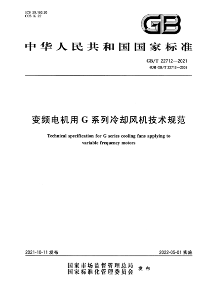 GB/T 22712-2021變頻電機用G系列冷卻風(fēng)機技術(shù)規范Technical specification for G series cooling fans applying to variable frequency motors