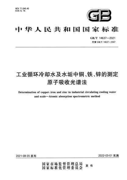 GB/T 14637-2021工業(yè)循環(huán)冷卻水及水垢中銅、鐵、鋅的測定 原子吸收光譜法Determination of copper , iron and zinc in industrial circulating cooling water and scale. Atomic absorption spectrometric method