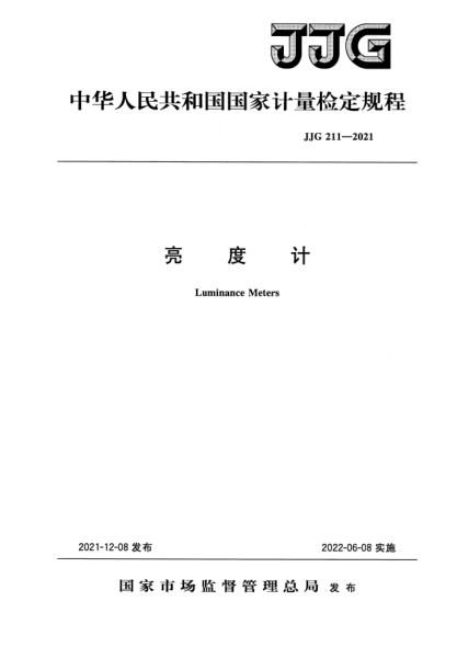 JJG 211-2021亮度計檢定規程