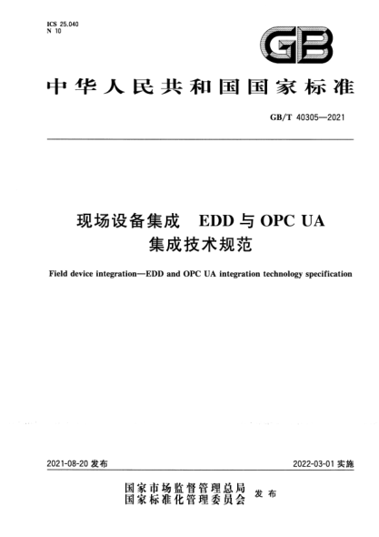 GB/T 40305-2021現場(chǎng)設備集成 EDD與OPC UA集成技術(shù)規范Field device integration. EDD and OPC UA integration technology specification