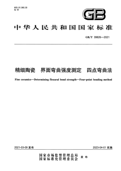 GB/T 39826-2021精細陶瓷 界面彎曲強度測定 四點(diǎn)彎曲法Fine ceramics. Determining flexural bond strength. Four-point bending method