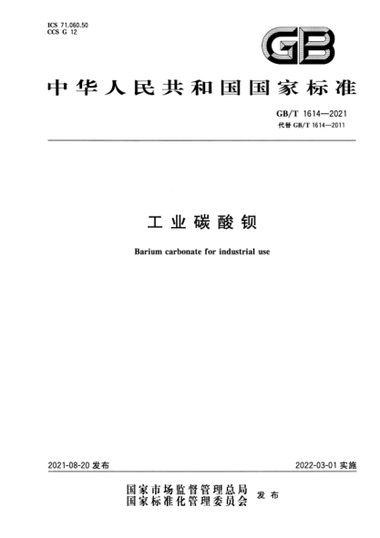 GB/T 1614-2021工業(yè)碳酸鋇Barium carbonate for industrial use