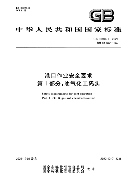 GB 16994.1-2021港口作業(yè)安全要求 第1部分:油氣化工碼頭Safety requirements for port operation. Part 1: Oil & gas and chemical terminal