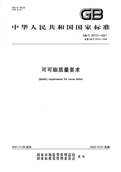 GB/T 20707-2021可可脂質(zhì)量要求Quality requirement for cocoa butter