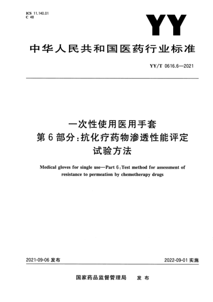 YY/T 0616.6-2021一次性使用醫用手套 第6部分:抗化療藥物滲透性能評定試驗方法
