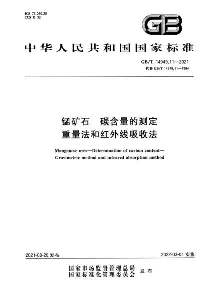 GB/T 14949.11-2021錳礦石 碳含量的測定 重量法和紅外線(xiàn)吸收法Manganese ores. Determination of carbon content. Gravimetric method and infrared absorption method