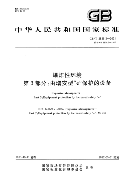 GB/T 3836.3-2021爆炸性環(huán)境 第3部分:由增安型“e”保護的設備Explosive atmospheres. Part 3:Equipment protection by increased safety“e”