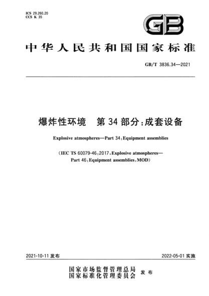 GB/T 3836.34-2021爆炸性環(huán)境 第34部分：成套設備Explosive atmospheres. Part 34：Equipment assemblies