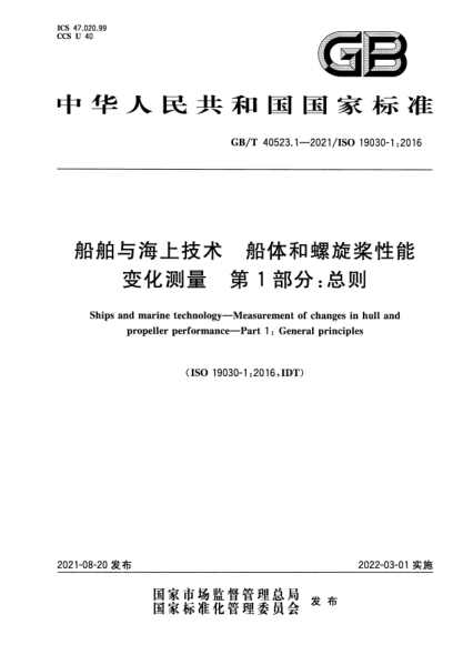 GB/T 40523.1-2021船舶與海上技術(shù) 船體和螺旋槳性能變化測量 第1部分:總則Ships and marine technology. Measurement of changes in hull and propeller performance. Part 1: General principles