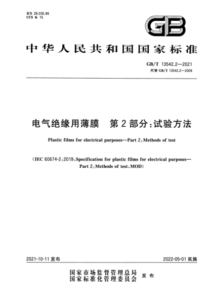 GB/T 13542.2-2021電氣絕緣用薄膜 第2部分:試驗方法Plastic films for electrical purposes. Part 2: Methods of test