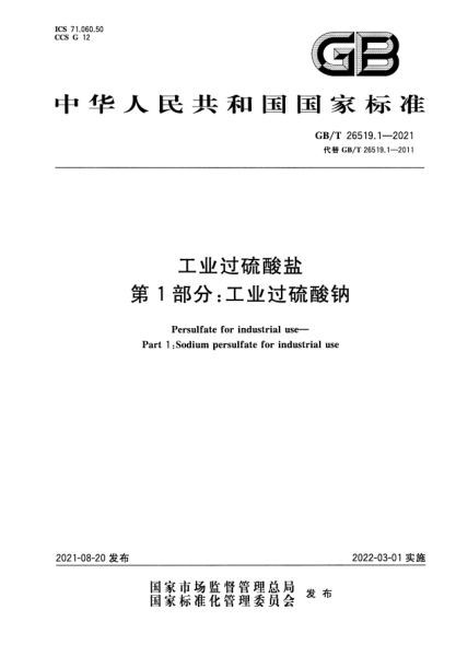 GB/T 26519.1-2021工業(yè)過(guò)硫酸鹽 第1部分:工業(yè)過(guò)硫酸鈉Persulfate for industrial use. Part 1:Sodium persulfate for industrial use