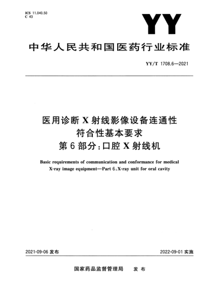 YY/T 1708.6-2021醫用診斷X射線(xiàn)影像設備連通性符合性基本要求 第6部分:口腔X射線(xiàn)機Basic requirements of communication and conformance for medical X-ray image equipment. Part 6:X-ray unit for oral cavity
