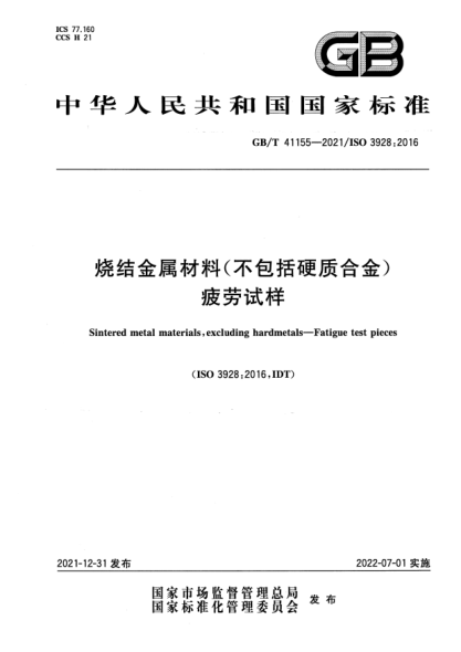 GB/T 41155-2021燒結金屬材料(不包括硬質(zhì)合金) 疲勞試樣