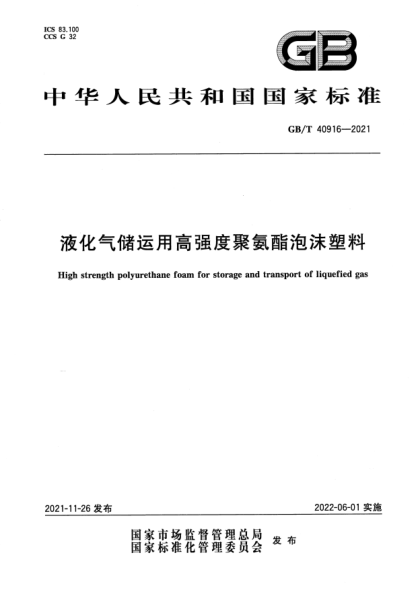 GB/T 40916-2021液化氣儲運用高強度聚氨酯泡沫塑料High strength polyurethane foam for storage and transport of liquefied gas