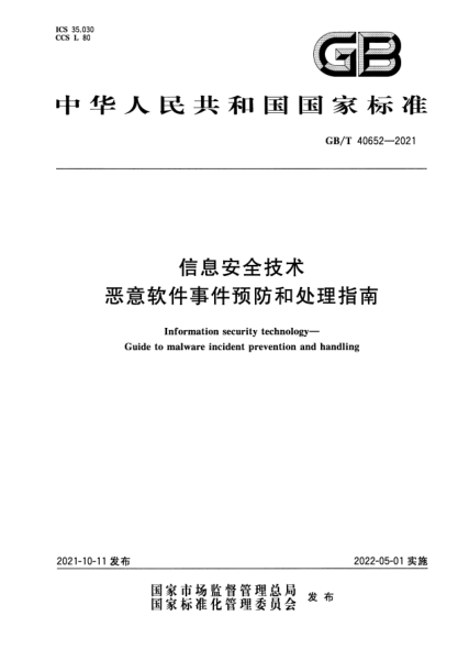 GB/T 40652-2021信息安全技術(shù) 惡意軟件事件預防和處理指南Information security technology. Guide to malware incident prevention and handling