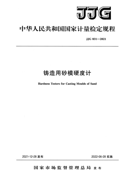 JJG 831-2021鑄造用砂模硬度計檢定規程