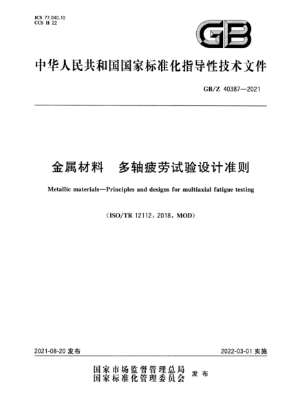 GB/Z 40387-2021金屬材料 多軸疲勞試驗設計準則Metallic materials. Principles and designs for multiaxial fatigue testing