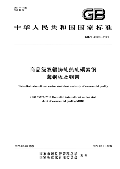 GB/T 40383-2021商品級雙輥鑄軋熱軋碳素鋼薄鋼板及鋼帶Hot-rolled twin-roll cast carbon steel sheet and strip of commercial quality