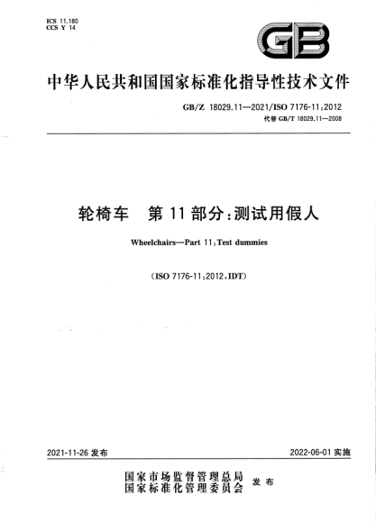 GB/Z 18029.11-2021輪椅車(chē) 第11部分:測試用假人Wheelchairs. Part 11: Test dummies