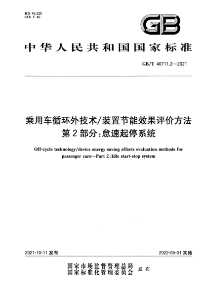 GB/T 40711.2-2021乘用車(chē)循環(huán)外技術(shù)/裝置節能效果評價(jià)方法 第2部分:怠速起停系統Off-cycle technology/device energy saving effects evaluation methods for passenger cars. Part 2:Idle start-stop system