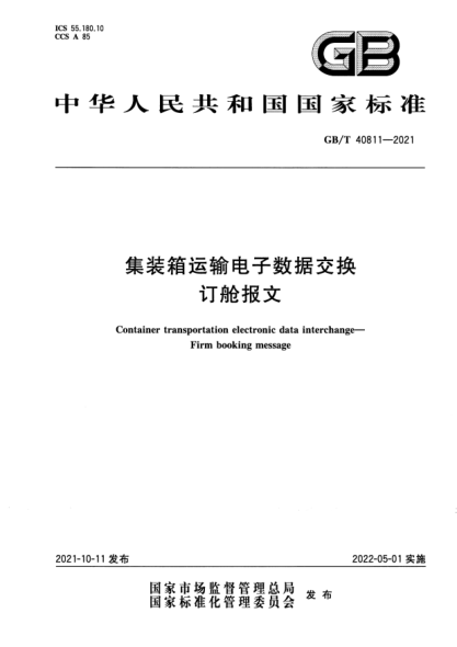 GB/T 40811-2021集裝箱運輸電子數據交換 訂艙報文Container transportation electronic data interchange. Firm booking message