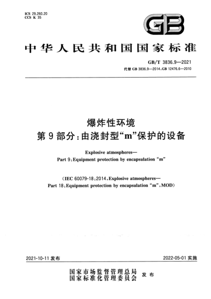 GB/T 3836.9-2021爆炸性環(huán)境 第9部分:由澆封型“m”保護的設備Explosive atmospheres. Part 9:Equipment protection by encapsulation “m”