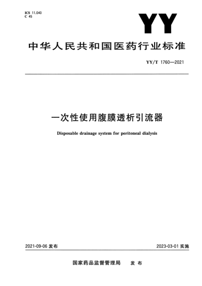 YY/T 1760-2021一次性使用腹膜透析引流器