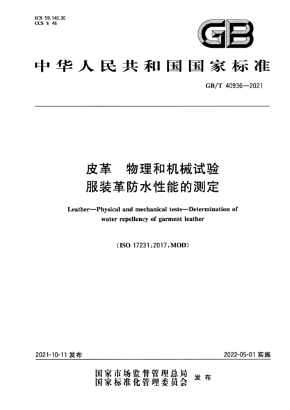 GB/T 40936-2021皮革 物理和機械試驗 服裝革防水性能的測定Leather. Physical and mechanical tests. Determination of water repellency of garment leather