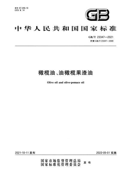 GB/T 23347-2021橄欖油、油橄欖果渣油Olive oil and olive-pomace oil